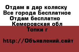 Отдам в дар коляску - Все города Бесплатное » Отдам бесплатно   . Кемеровская обл.,Топки г.